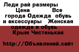 Леди-рай размеры 52-62 › Цена ­ 3 900 - Все города Одежда, обувь и аксессуары » Женская одежда и обувь   . Крым,Чистенькая